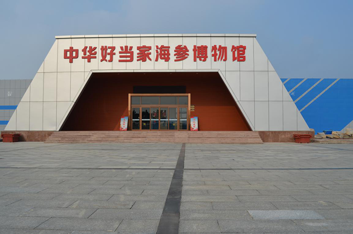 好當(dāng)家集團(tuán)海參博物館